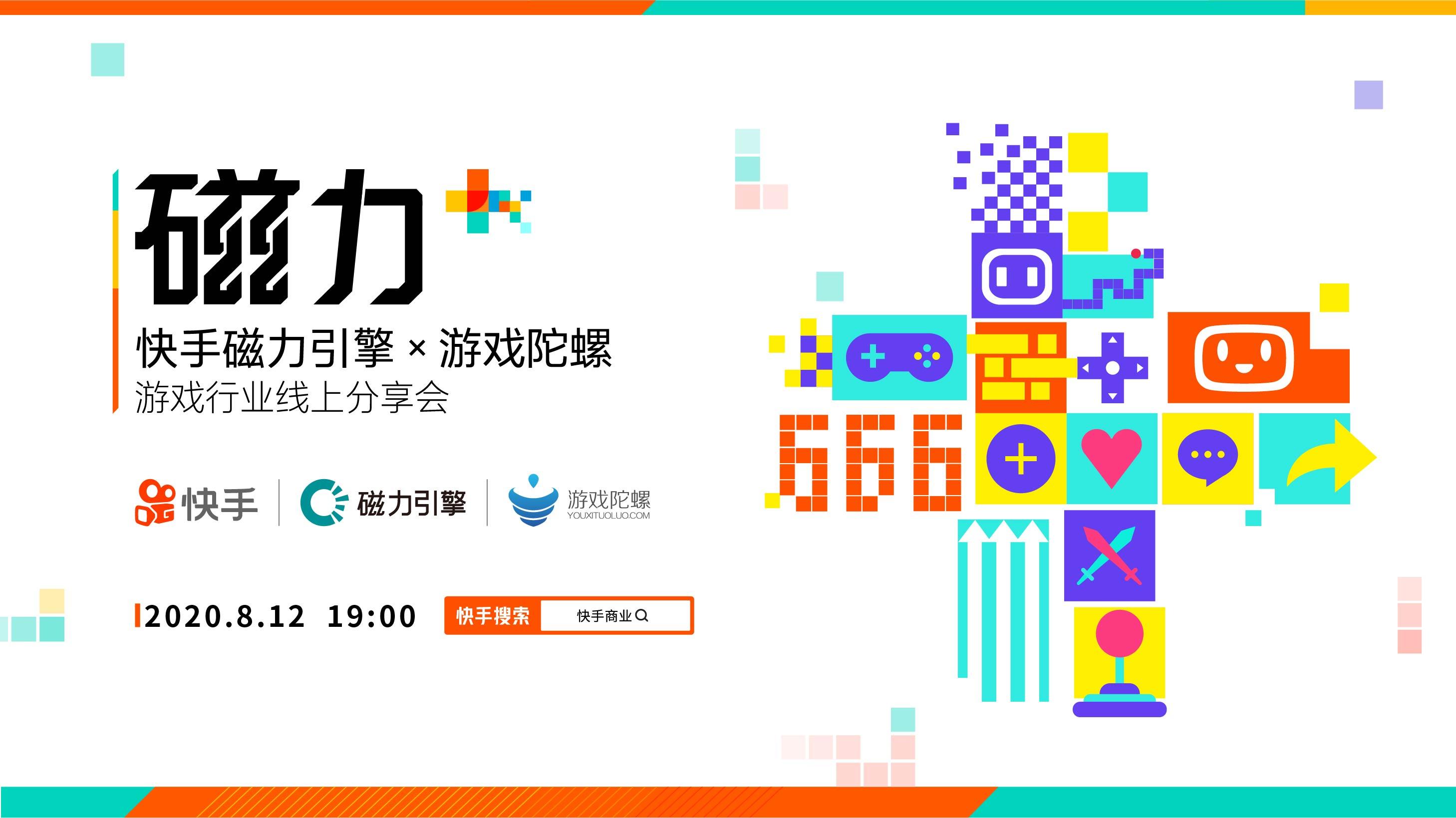 为游戏营销加点buff,“磁力+”快手磁力引擎游戏行业分享会即将开幕