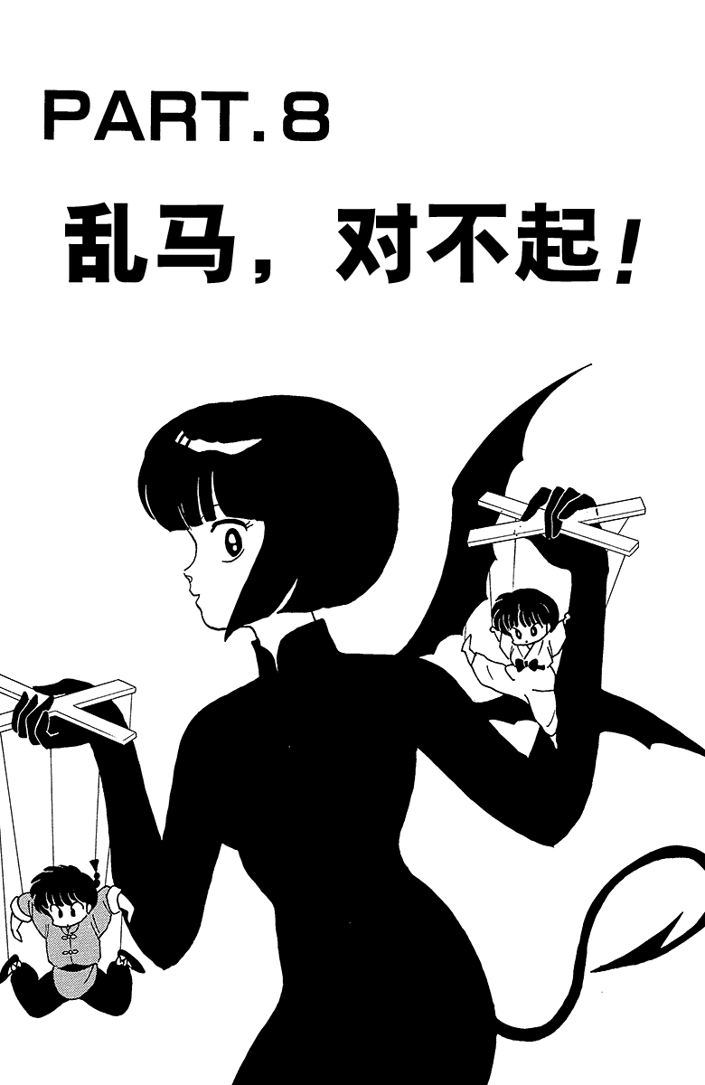 姐姐也插入男主的抢夺？好懂得玩心机的女人啊！乱马漫画93