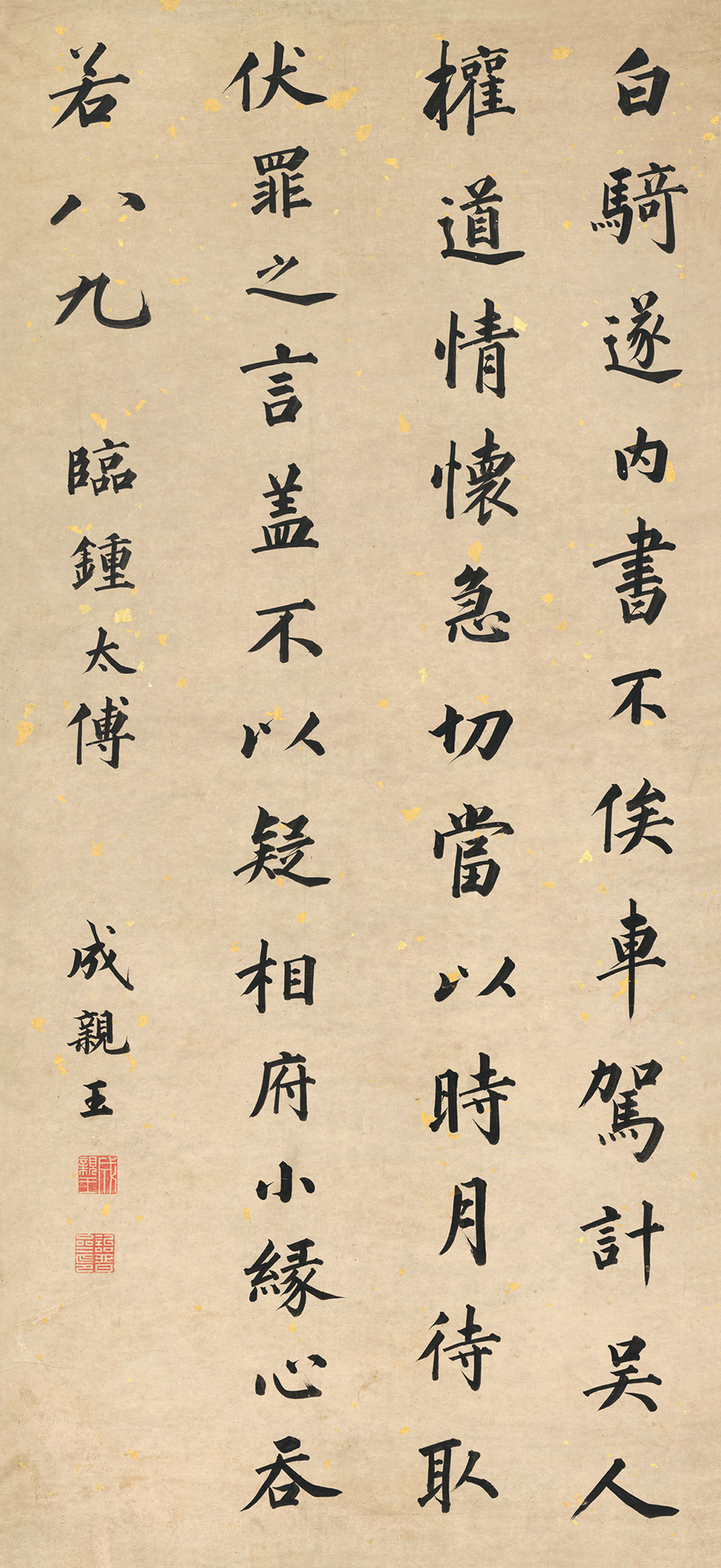 位居军机大臣，查办和珅，却政治上平淡，终跻身书法名家之列——清中四大书家之成亲王永瑆书法小议