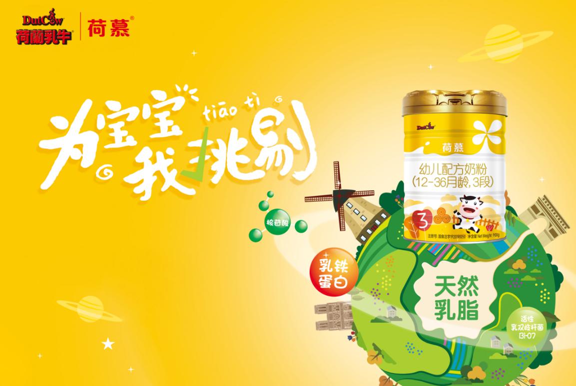 荷蘭乳牛荷慕宝莲灯强强联袂，赋能母婴市场