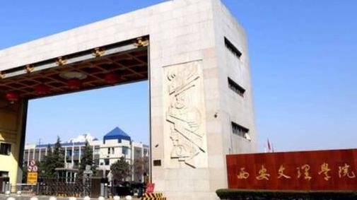 西安文理学院老校区,西安文理学院几本