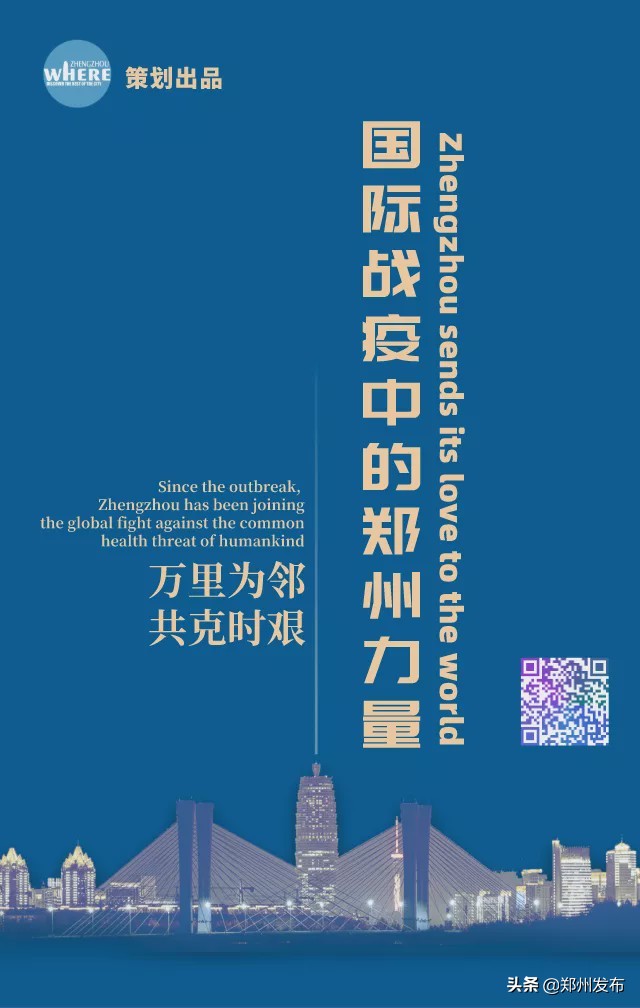 【双语】Zhengzhousendsitslovetotheworld国际战“疫”中的郑州力量