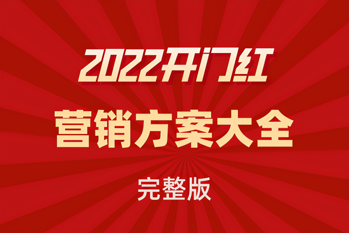 2024银行开门红营销活动金点子,2021银行开门红营销方案策划