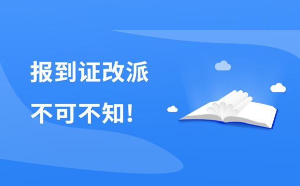 报到证的改派政策是什么,报到证改派具体怎么操作