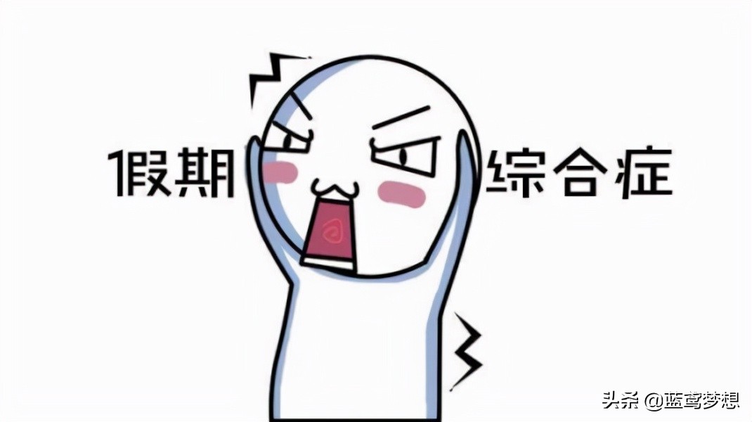 休假完特别不想去上班,休假之后都不想上班了这可咋办