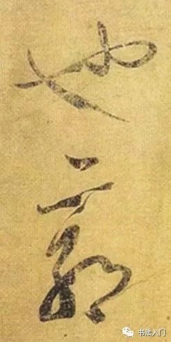 孙过庭书谱草书笔法,孙过庭草书书谱100法