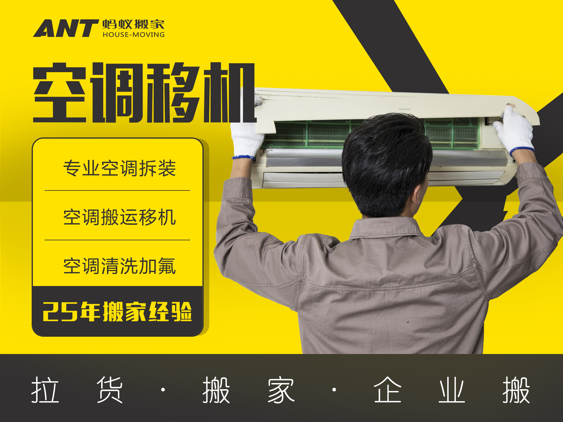 货拉拉搬家空调移机,空调搬家移机流程