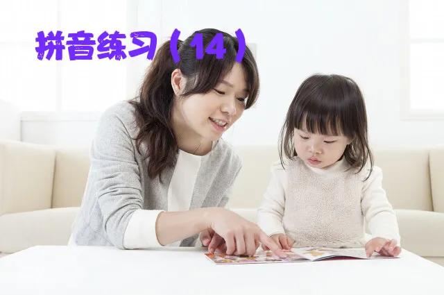 马上开始,部编一年级上册拼音练习大集合(2),值得收藏