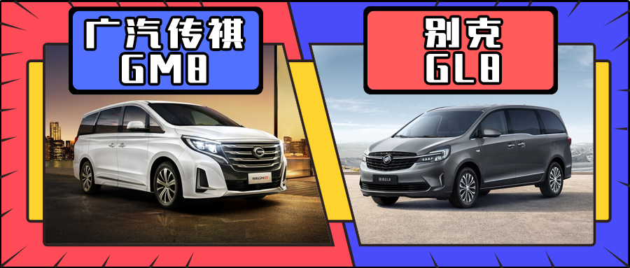 传祺gm8和别克gl8哪个驾驶感受好,传祺gm8和别克gl8参数对比
