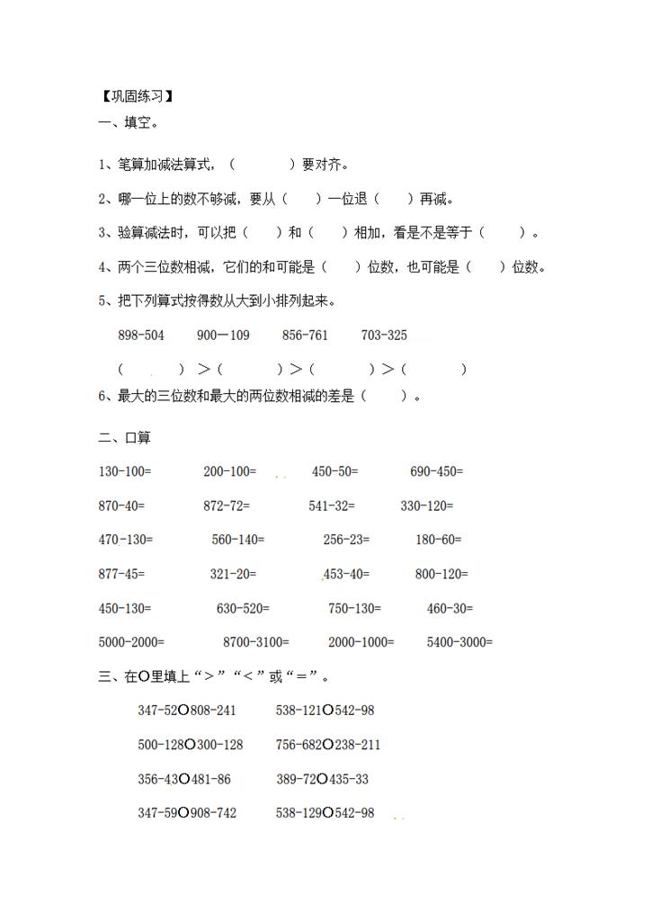 小学数学计算题减法专题类型三：万以内数的减法