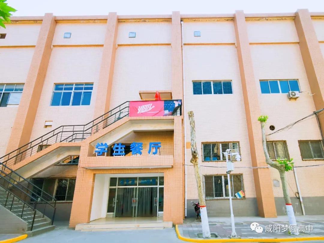 梦圆高中咸阳校区,咸阳梦圆职业高中