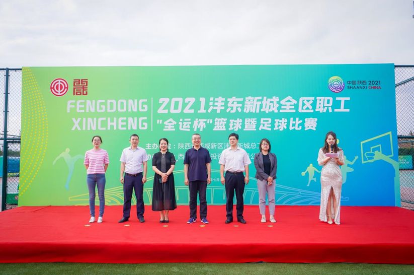 全民全运同心同行2021沣东新城“全运杯”篮球足球赛盛大开幕