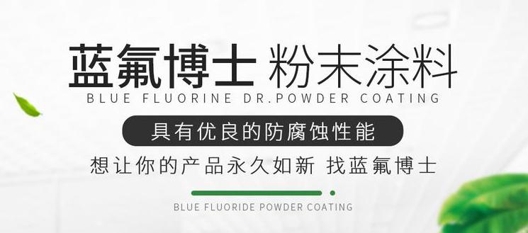氟碳粉末涂料涂装哪个牌子好首页推荐_蓝晟氟碳粉末