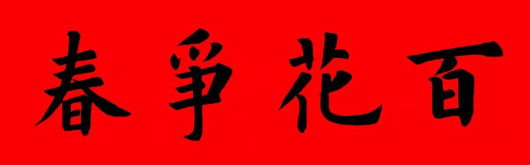 2020最全面最正宗的各体鼠年春联!(附横批)