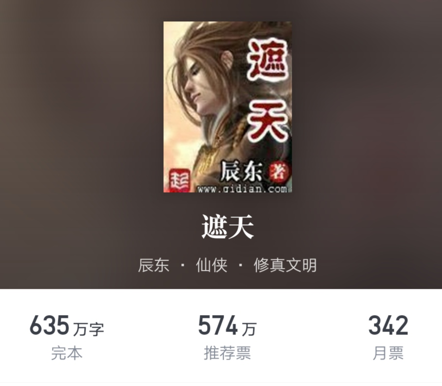 辰东小说遮天和神墓谁好看,小说长生界辰东