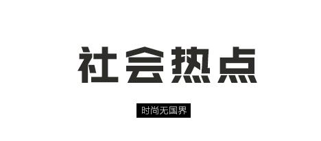 全球潮流今日关注,全球经济今日新闻