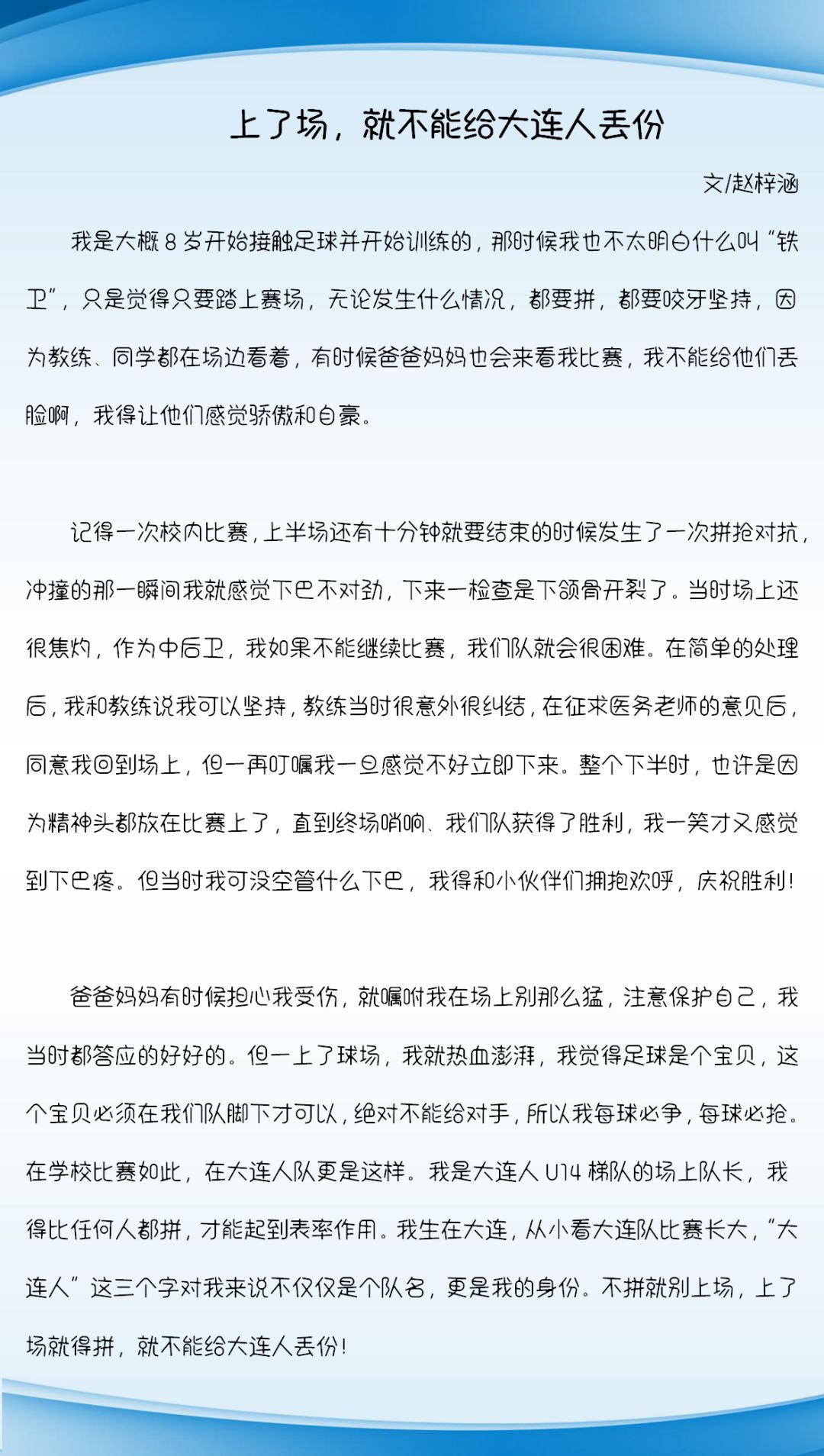 「蓝·小将」赵梓涵:伤疤是铁卫的勋章