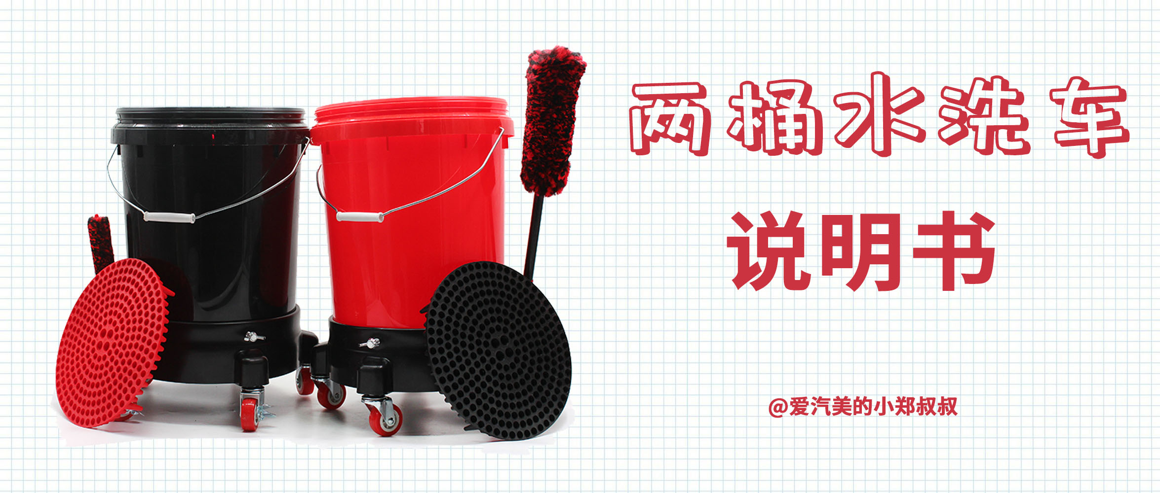 两桶水洗车整体流程,两桶水超精细洗车流程