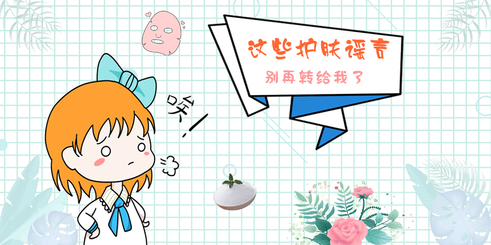 别再让这些护肤谣言毁了你的脸,这些护肤小误区你都做对了吗