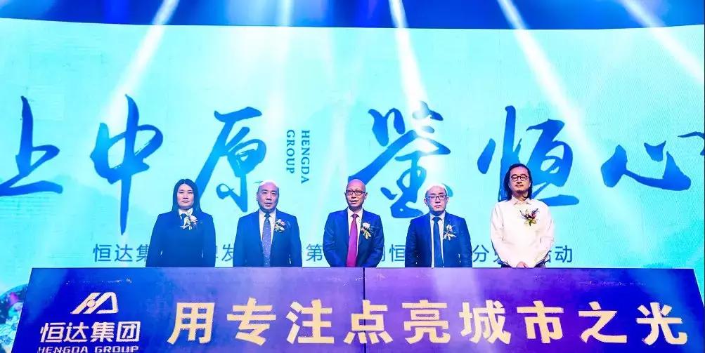 让中原鉴恒心｜恒达集团品牌发布会耀世开启，与时代共鉴！