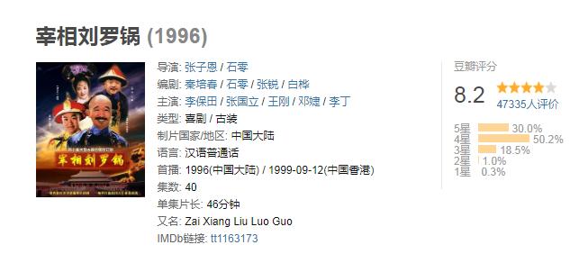 《宰相刘罗锅》评分8.2也是被低估了？无法超越的戏说历史剧