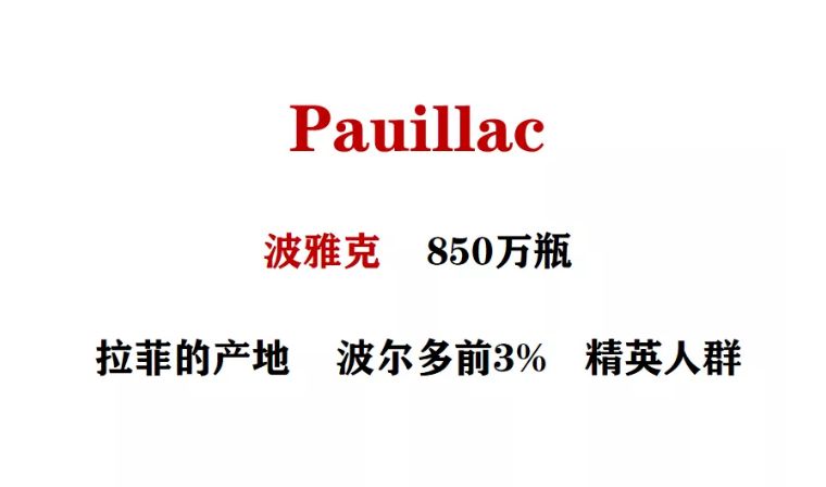 红酒中的“陈道明”，拉菲的产地---波雅克