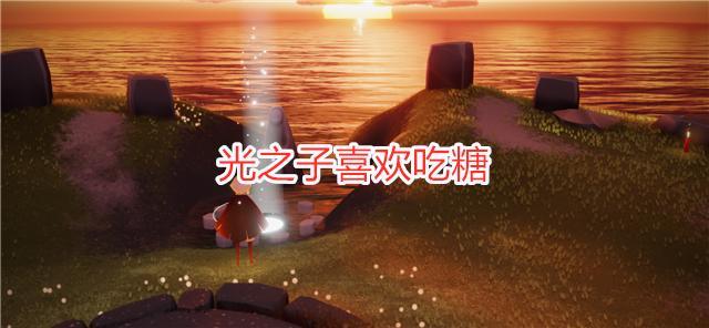 光遇：光之子喜欢吃糖？官方爆料游戏人设，这位先祖想长高