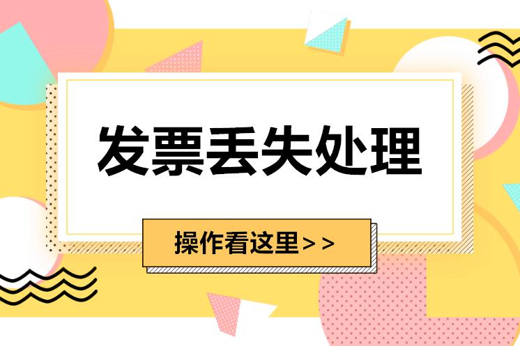 收到发票丢失了要怎么处理,收到客户退回的发票怎么处理