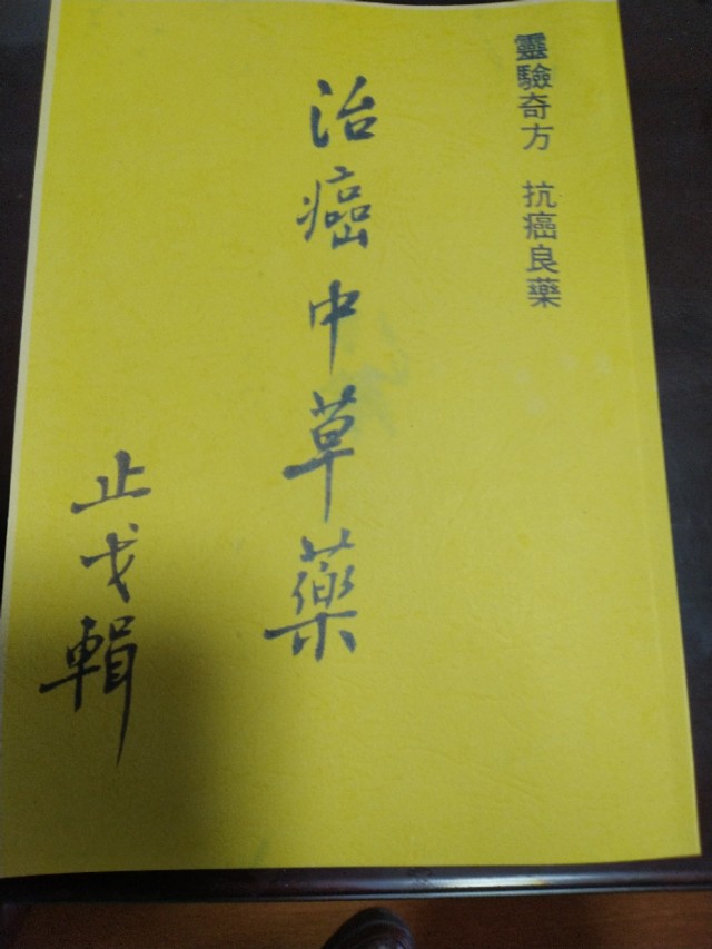 老中医防治肿瘤,中医治疗肿瘤的秘诀书籍