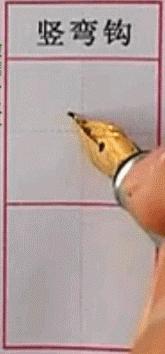 硬笔行楷基本笔画教程,吴玉生硬笔行楷基本笔画