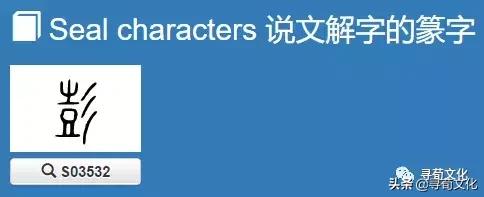 彭字的小篆体,彭字的创意姓氏