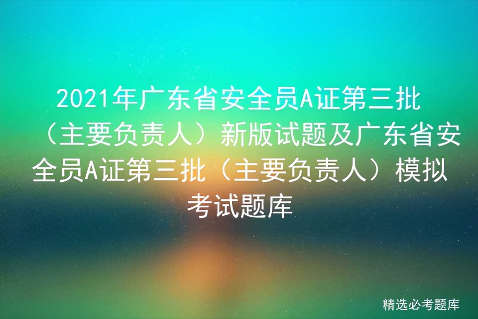 2021年安全员c证考试模拟试题练习,2021年安全员b证考试试题及答案