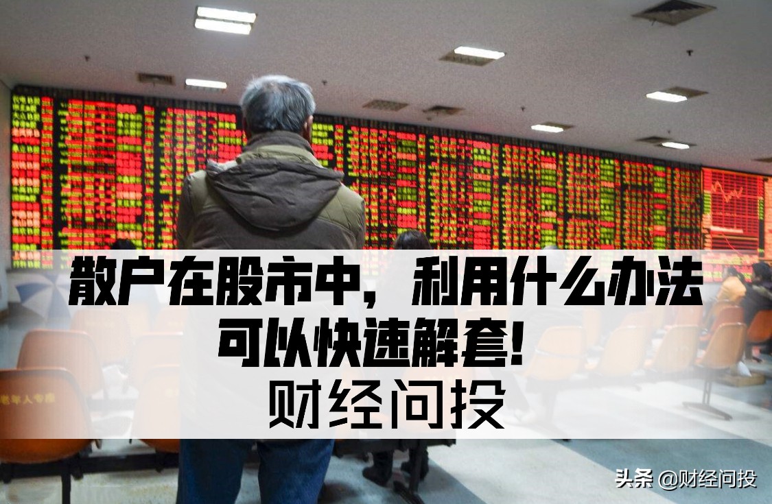 股票被套庄家会让散户轻易解套吗,散户被套庄家出完货后多久能解套