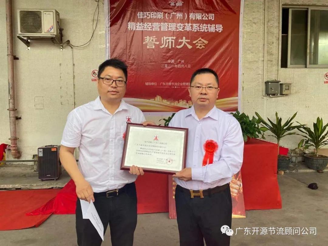 祝贺佳巧印刷（广州）有限公司管理变革系统辅导誓师大会圆满成功