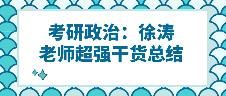 徐涛考研政治冲刺背诵笔记,考研政治徐涛老师配套讲义