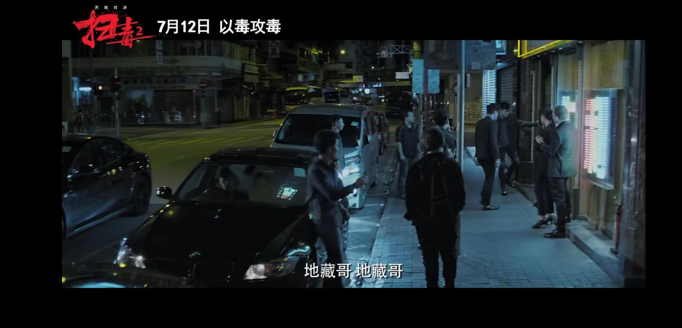 《扫毒2天地对决》定档!刘德华,古天乐,宿命抉择,以毒攻毒