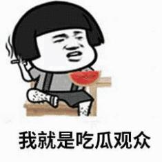 吃瓜群众吃到自己的瓜表情包,吃瓜群众的表情包动图
