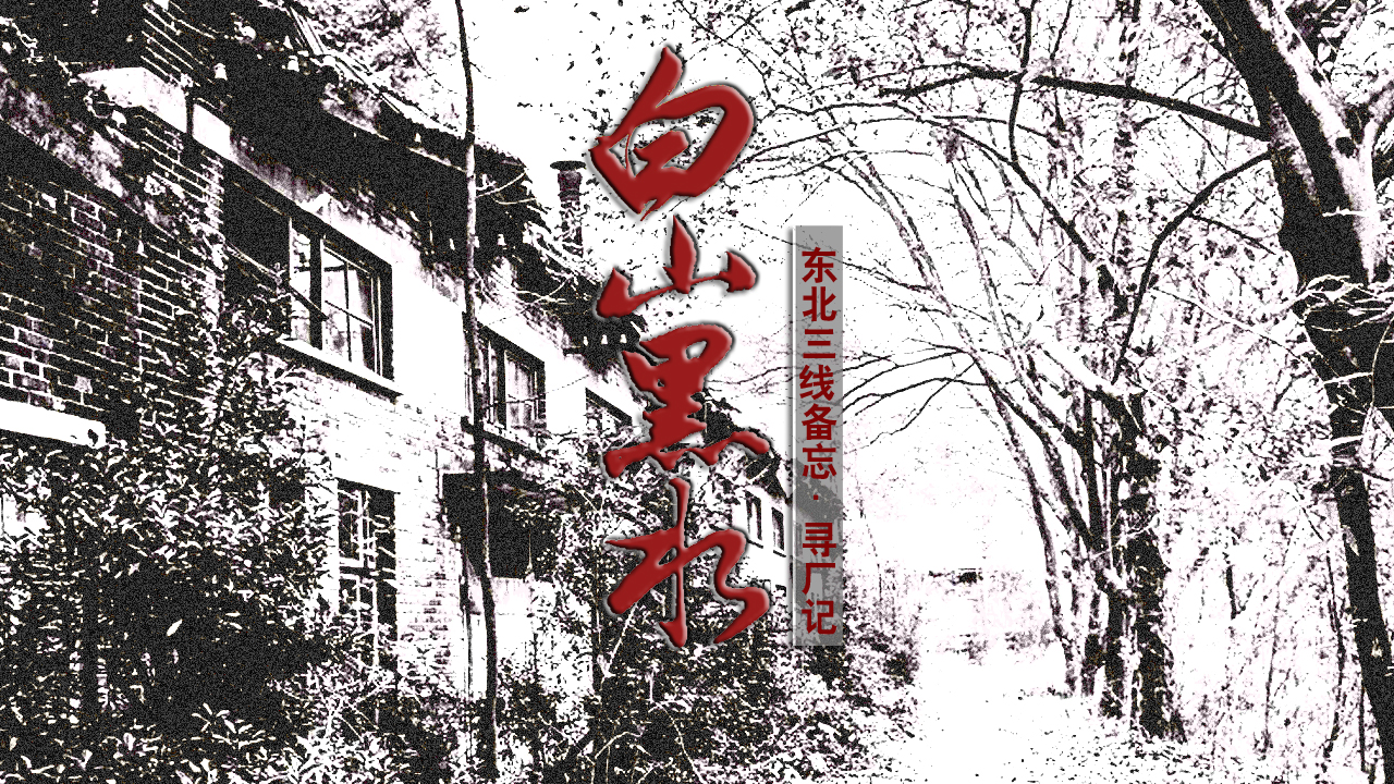 小三线纪实：代号9221前进厂，从通河到绥化的*弹子**厂