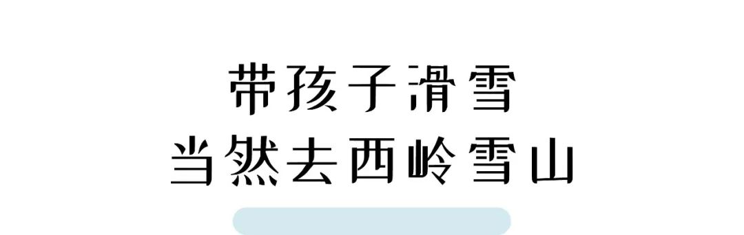 滑雪带小孩玩的场地,带娃滑雪推荐