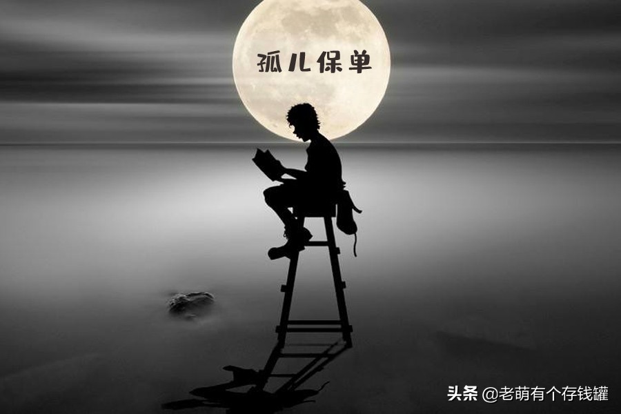 对不起，你的保单多半成了孤儿单，会失效吗？业内人士道破玄机