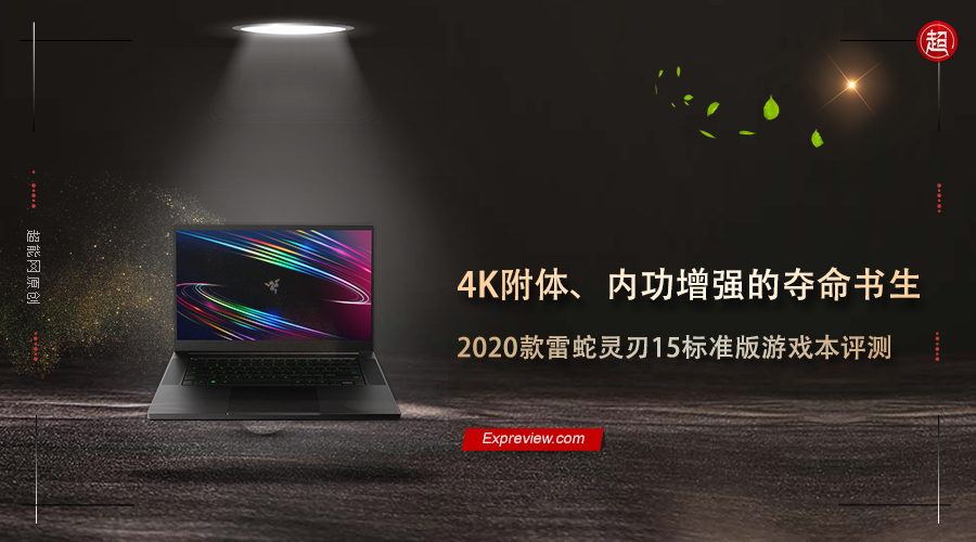 雷蛇灵刃15标准版轻薄笔记本评测,雷蛇灵刃15标准版3060测评