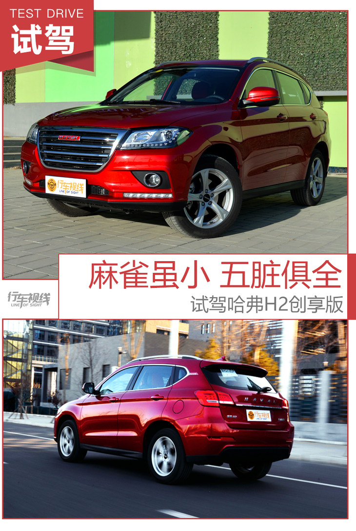 麻雀虽小五脏俱全酒香不怕巷子深,哈弗h2创享版手动挡试驾