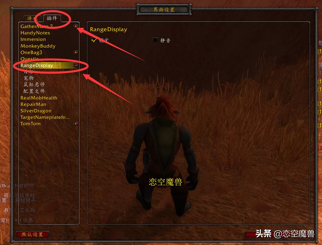 恋空魔兽:目标距离显示RangeDisplay,怀旧服插件设置教学(三)