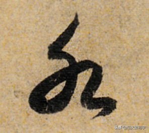 金字的草书写法钢笔字,千字文金生丽水草书写法