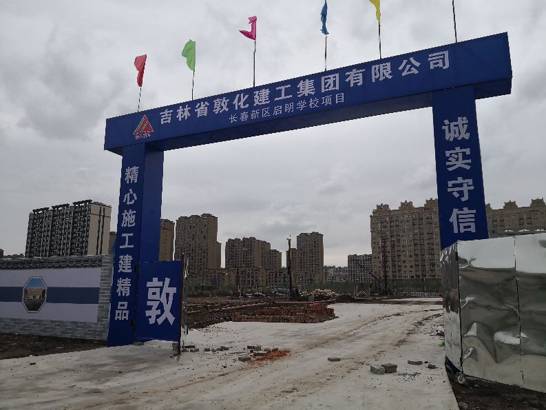 长春北湖启明学校最新动态,长春新区启源学校工程