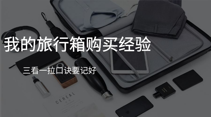 旅行箱购物分享,旅行箱在哪买