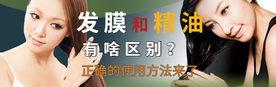 头发干燥用发膜好还是精油好,头发干枯用精油好还是用发膜好