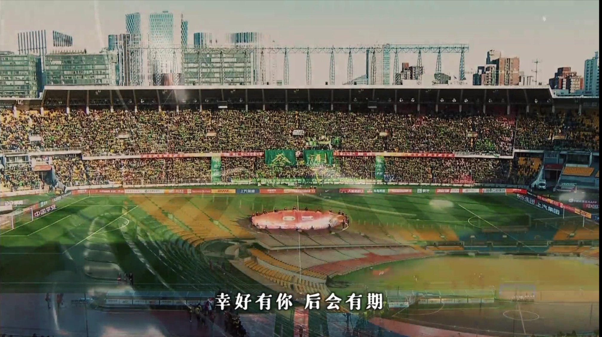 恭喜！国安视频致敬工体回顾精彩瞬间球迷盼拿下运营权