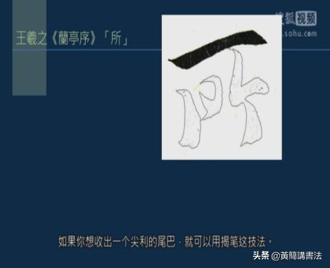 如何写好撇画，历代书家如何处理