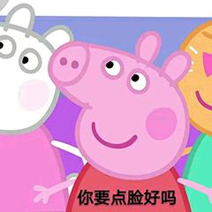 推荐小猪佩奇的表情包,小猪佩奇表情包在干什么呢